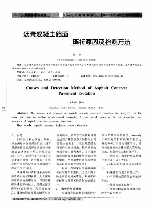 沥青混凝土路面离析原因及检测方法