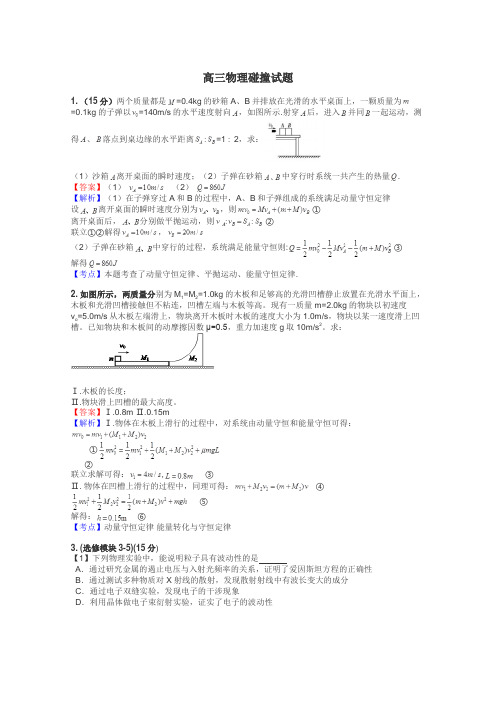 高三物理碰撞试题
