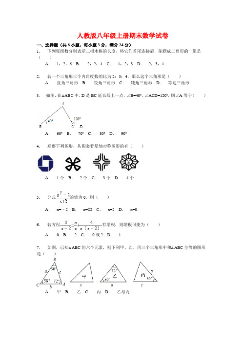 2020年人教版八年级上册期末数学试卷(解析版)