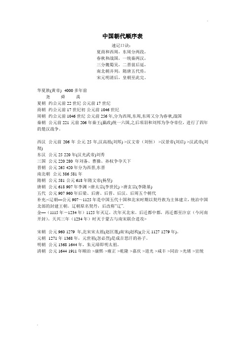 高中历史·中国朝代顺序表