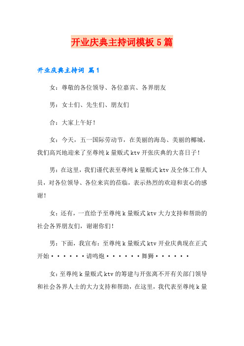 开业庆典主持词模板5篇