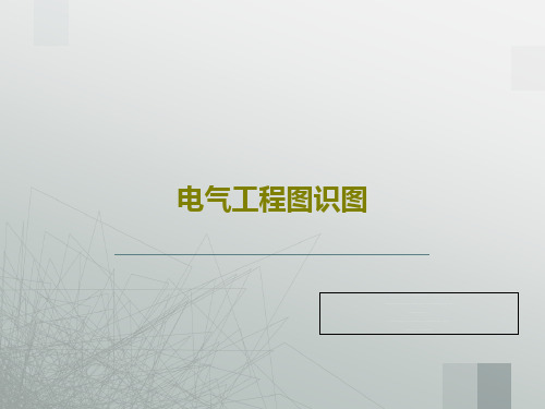 电气工程图识图共92页