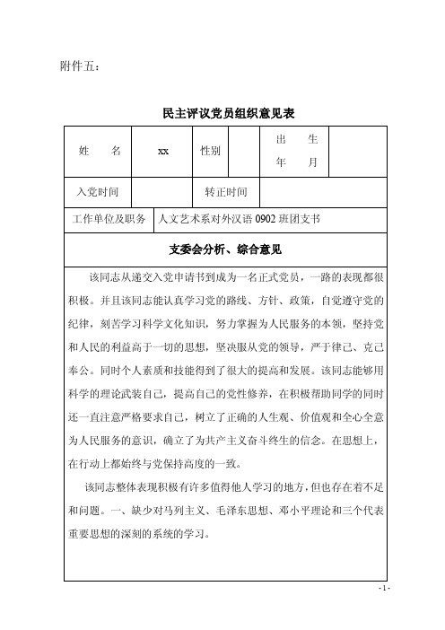 民主评议党员组织意见表