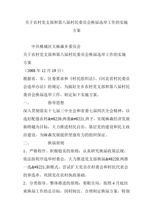 关于农村党支部和第八届村民委员会换届选举工作的实施方案