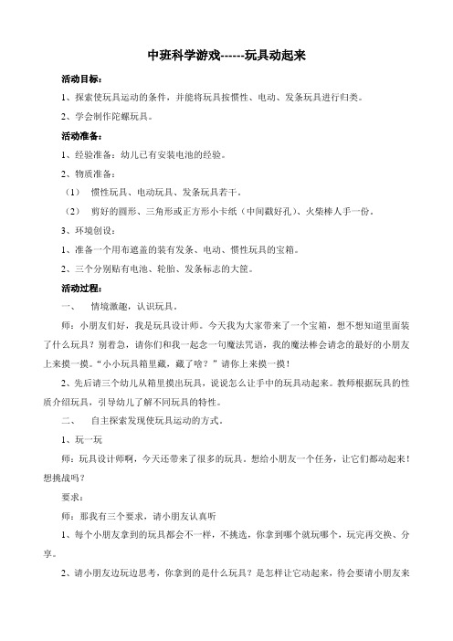 中班科学游戏：玩具动起来