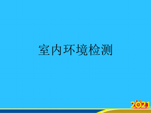 室内环境检测