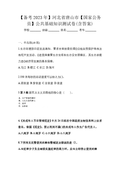 【备考2023年】河北省唐山市【国家公务员】公共基础知识测试卷(含答案)