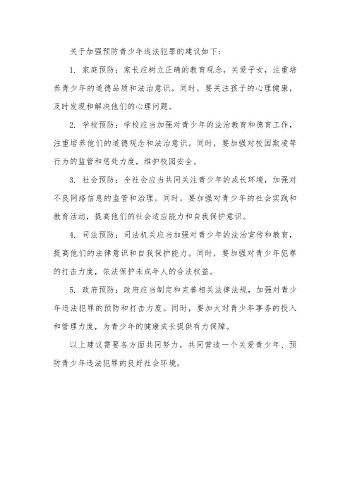 关于加强预防青少年违法犯罪的建议