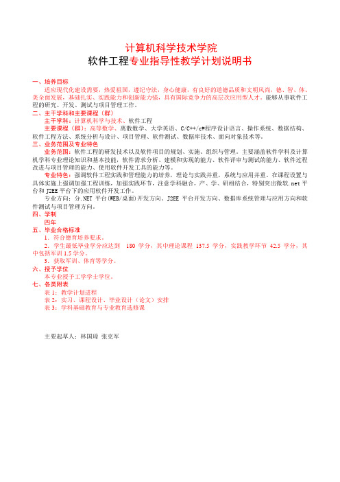 软件工程专业指导性教学计划说明书
