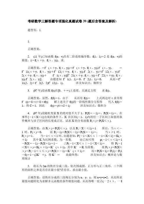 考研数学三解答题专项强化真题试卷39(题后含答案及解析)