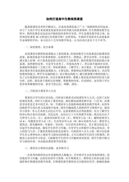 如何打造高中生物高效课堂