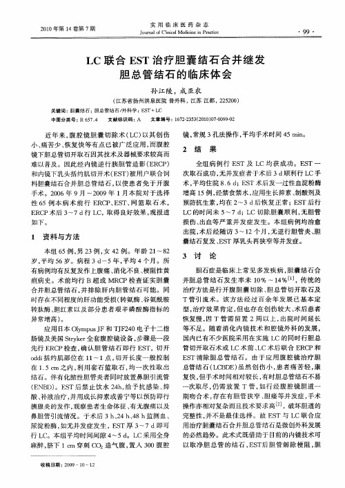 LC联合EST治疗胆囊结石合并继发胆总管结石的临床体会