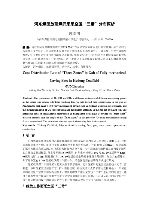 河东煤田放顶煤开采采空区“三带”分布探究