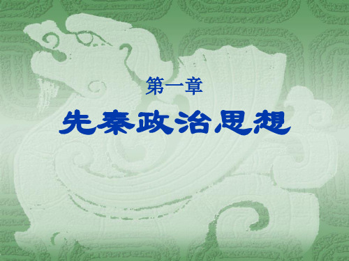 1-1第一章 儒家