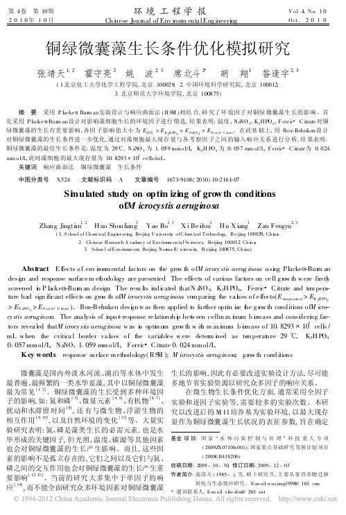 铜绿微囊藻生长条件优化模拟研究