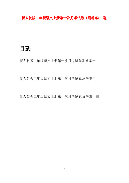 新人教版二年级语文上册第一次月考试卷附答案(三套)