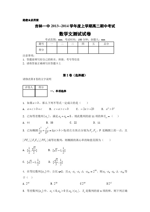 吉林省吉林一中2013-2014学年高二上学期期中考试数学文试卷word版含解析