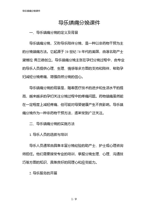 2024年导乐镇痛分娩课件