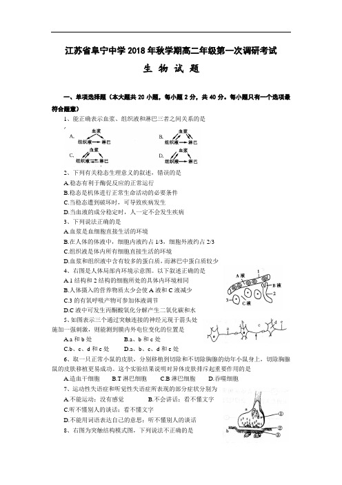 最新高二生物-江苏省阜宁中学2018年秋学期高二年级第