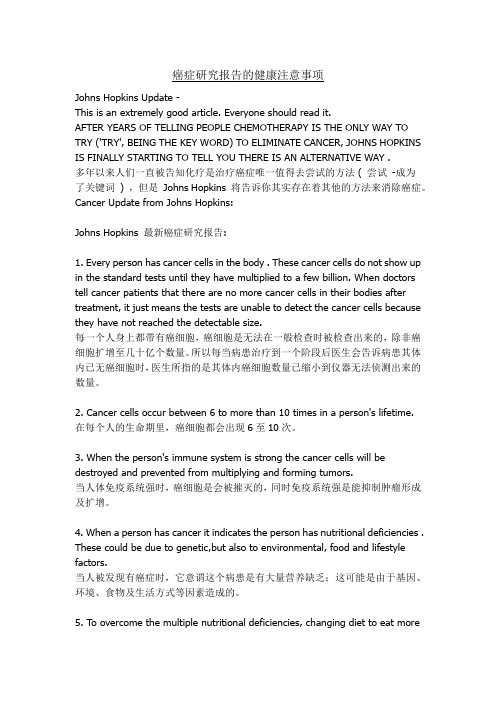 癌症研究报告的健康注意事项