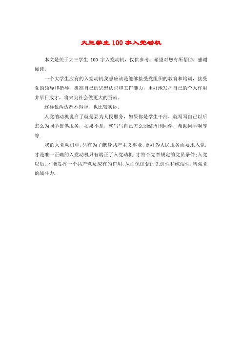 大三学生100字入党动机