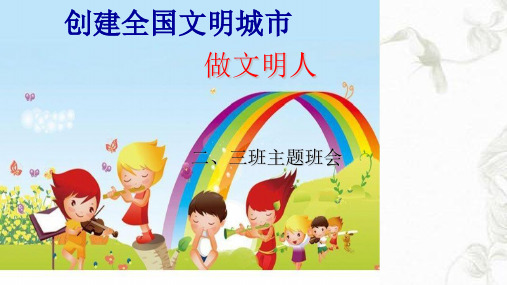 小学生创文明城市做文明人主题班会课件