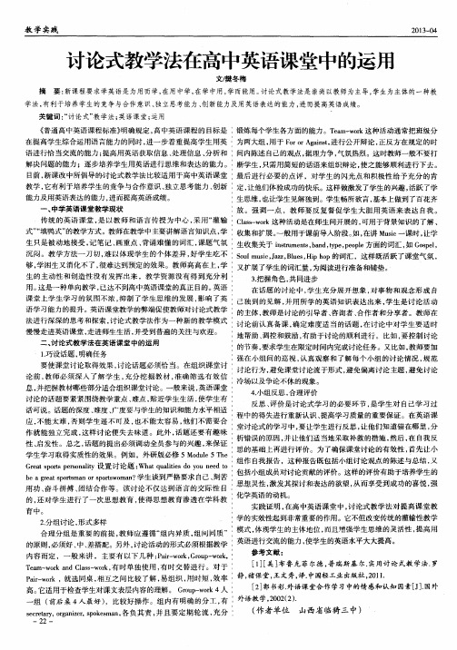 讨论式教学法在高中英语课堂中的运用