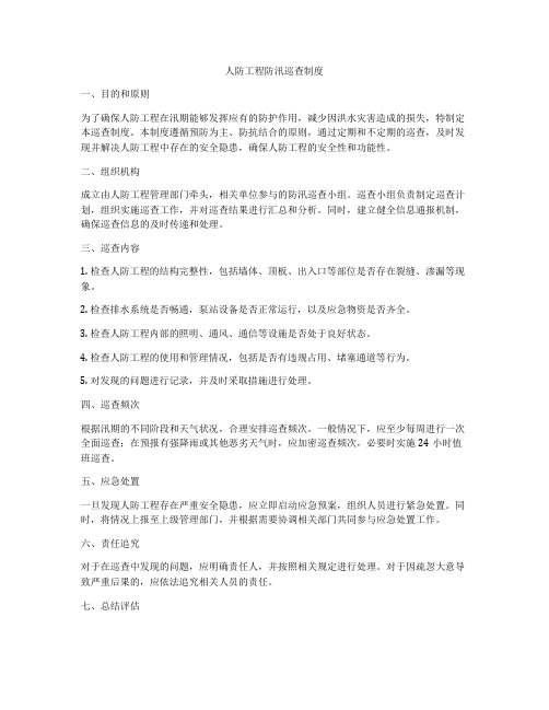 人防工程防汛巡查制度