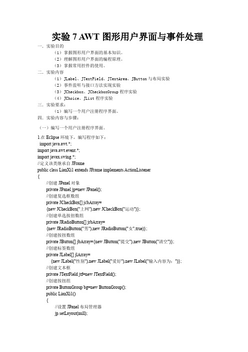 java实验7、8