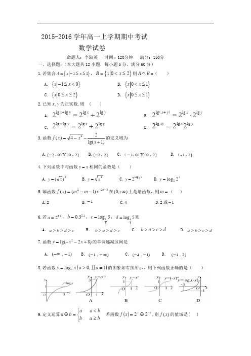 2015-2016学年高一上学期期中考试数学试卷