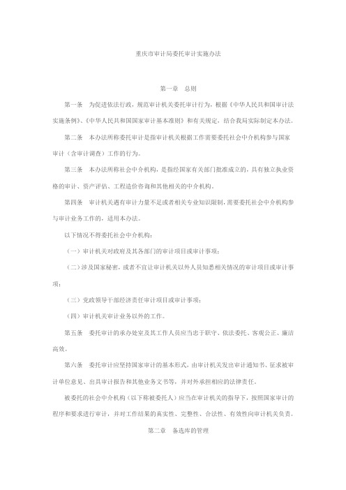 重庆市审计局委托审计实施办法
