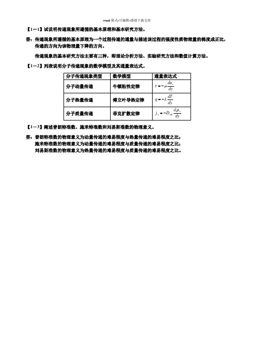 传递过程原理--课后习题解答