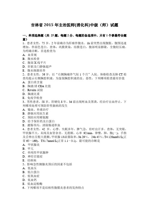 吉林省2015年主治医师(消化科)中级(师)试题
