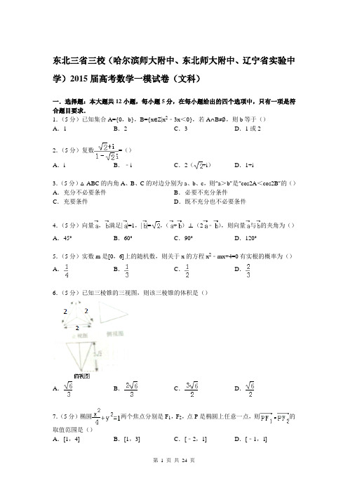 东北三省三校(哈尔滨师大附中、东北师大附中、辽宁省实验中学)2015届高考数学一模试卷(文科)【解析版】
