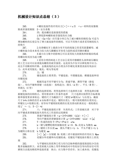 机械设计知识点总结(3)要点