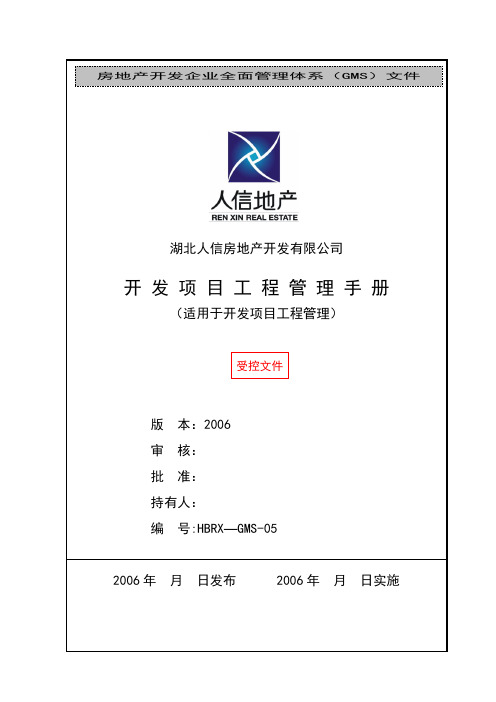 地产公司项目管理手册【呕心沥血整理版】
