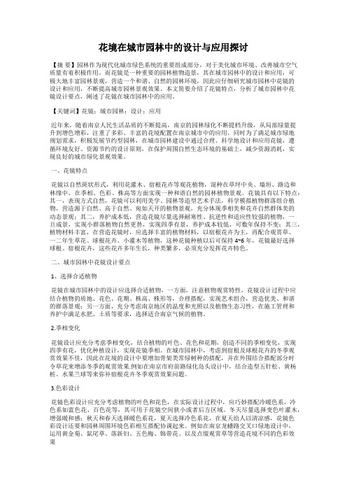 花境在城市园林中的设计与应用探讨