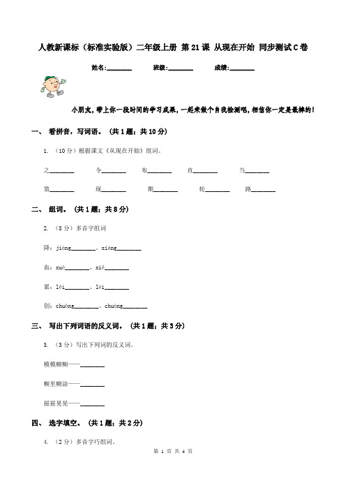 人教新课标(标准实验版)二年级上册 第21课 从现在开始 同步测试C卷