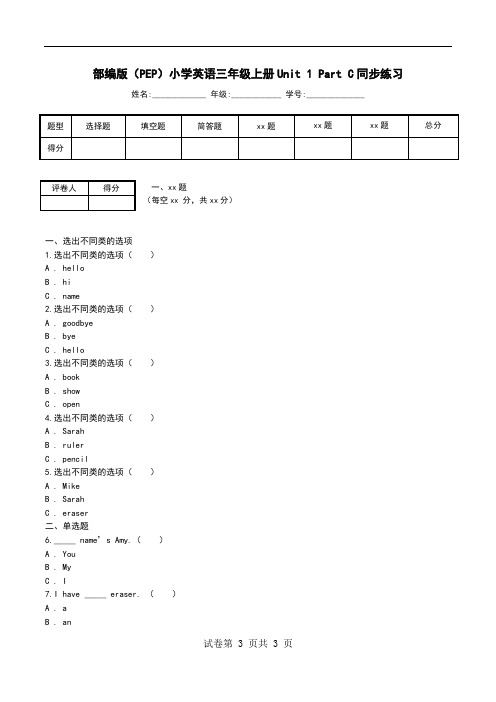 部编版(PEP)小学英语三年级上册Unit 1 Part C同步练习