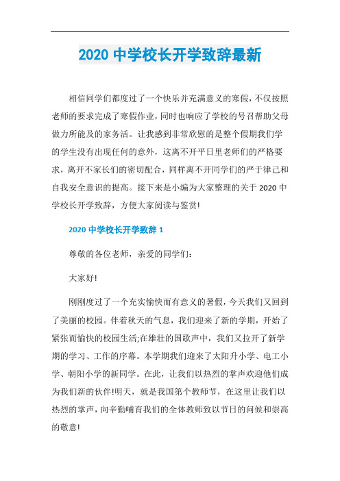 2020中学校长开学致辞最新