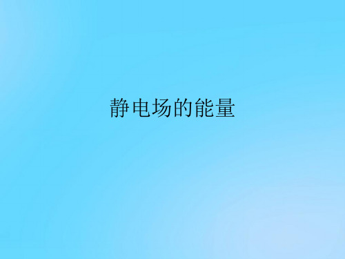 【优】静电场的能量PPT资料