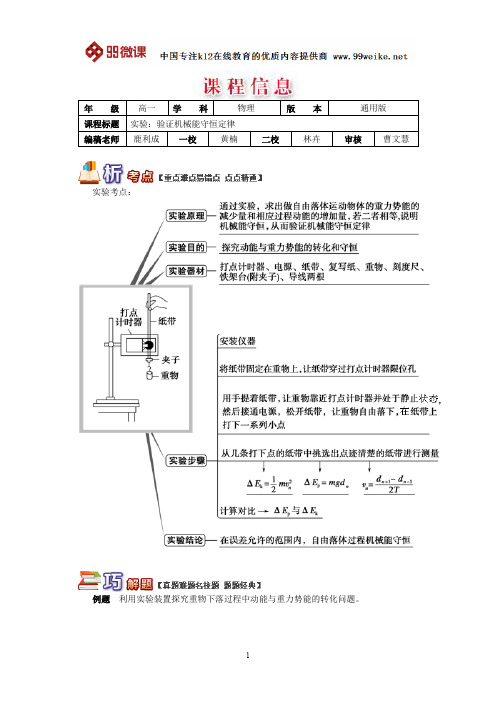 【2018新课标 高考必考知识点 教学计划 教学安排 教案设计】高一物理：实验：验证机械能守恒定律