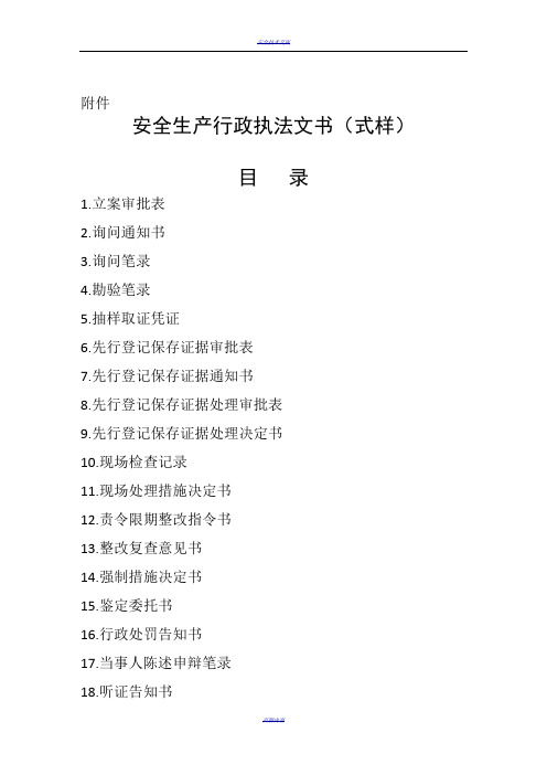 最新的安全生产行政执法文书(式样)