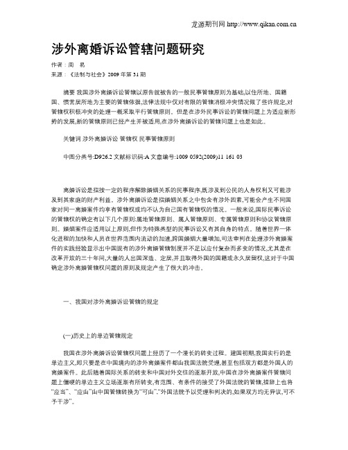 涉外离婚诉讼管辖问题研究