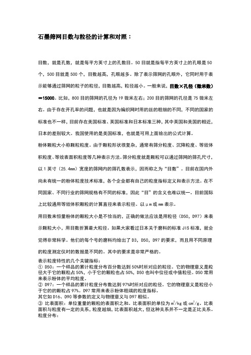 目数与粒径的计算和对照