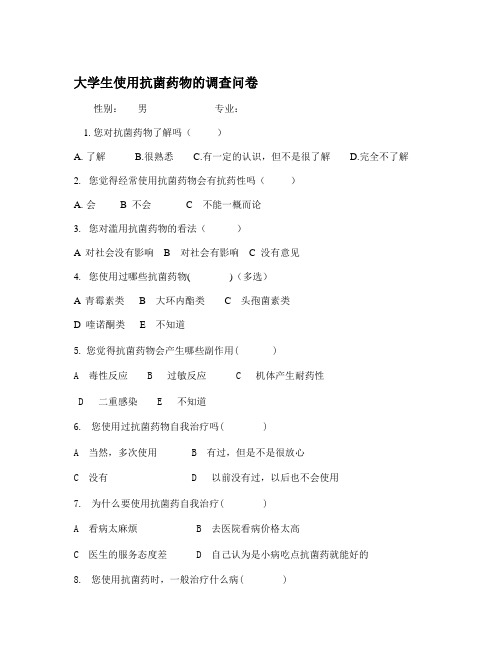 大学生使用抗菌药物的调查问卷