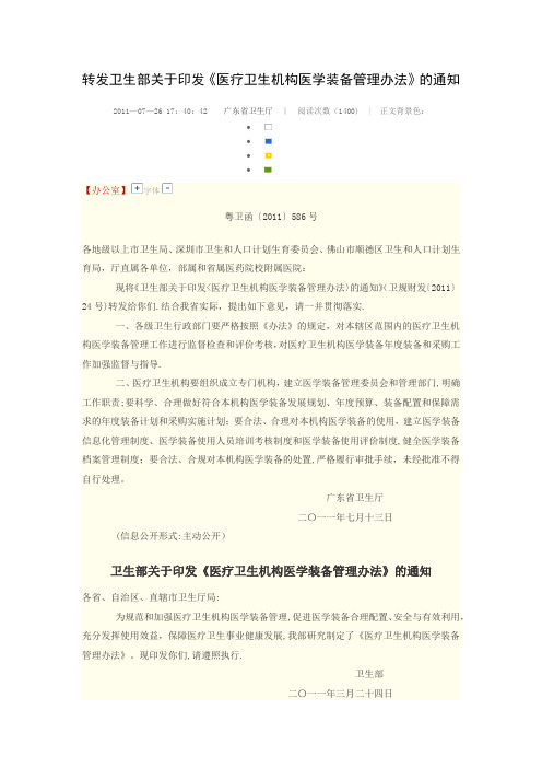 医疗卫生机构医学装备管理办法【呕心沥血整理版】
