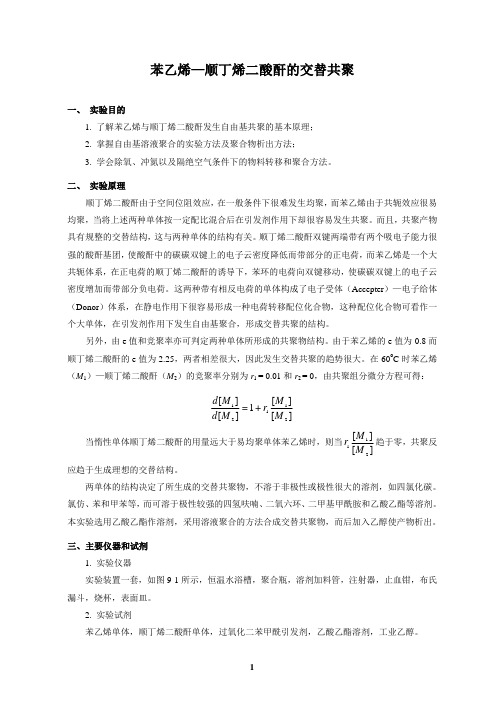 苯乙烯—顺丁烯二酸酐的交替共聚