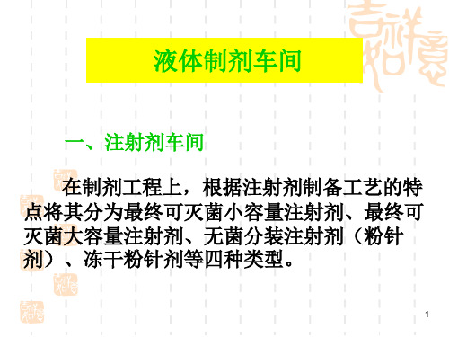 液体制剂车间布局与工艺流程设计说明