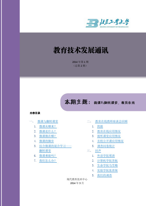 教育技术发展通讯第二期：微课与翻转堂,教育在线
